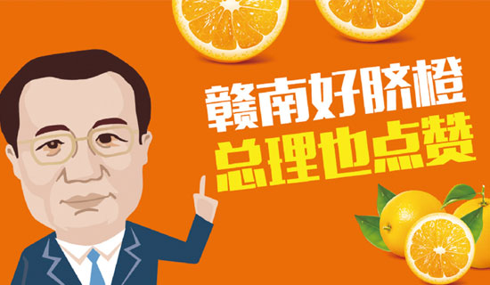 寻乌县总理橙：赣南好脐橙，总理也点赞