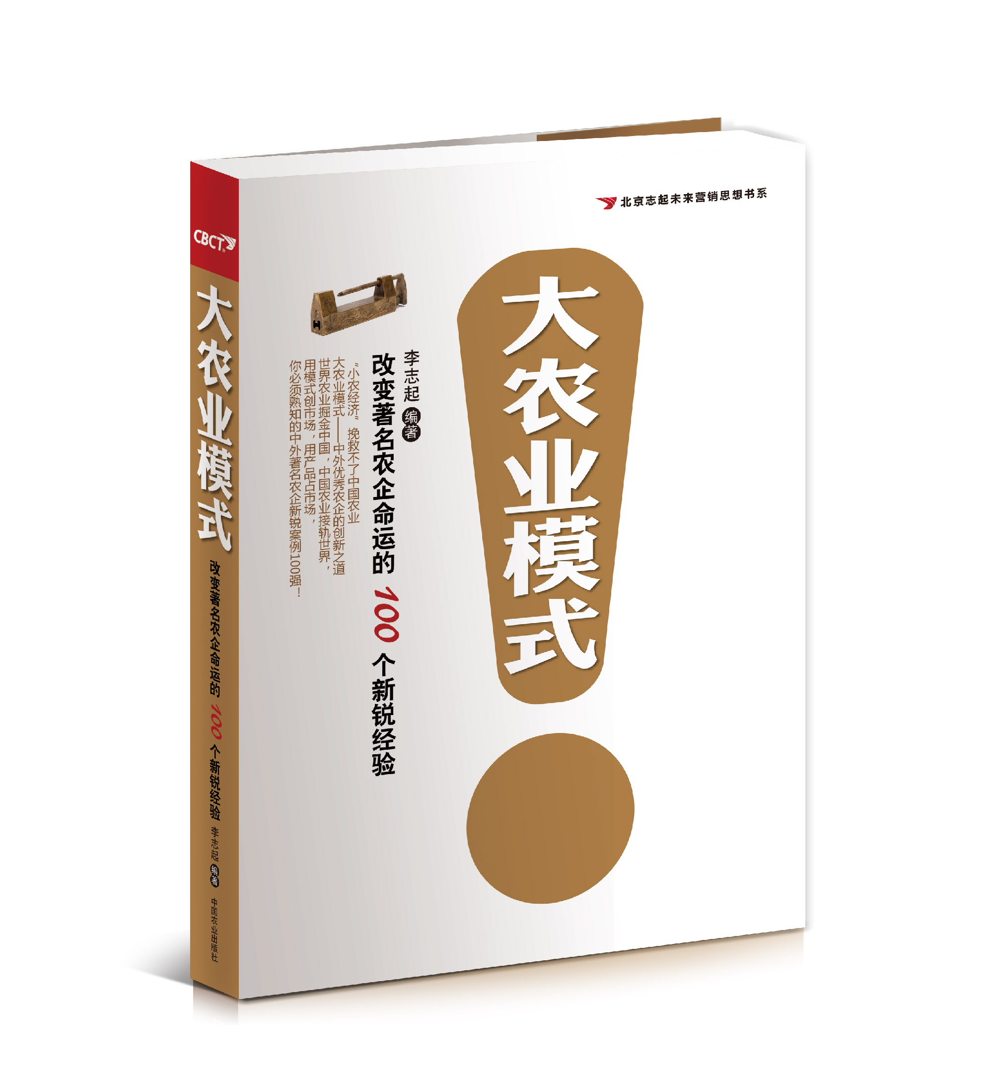 【大农业模式】改变著名农企命运的100个新锐经验