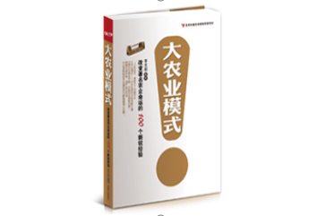 【大农业模式】改变著名农企命运的100个新锐经验