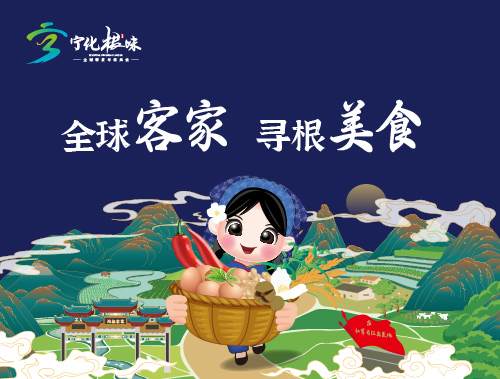 宁化根味